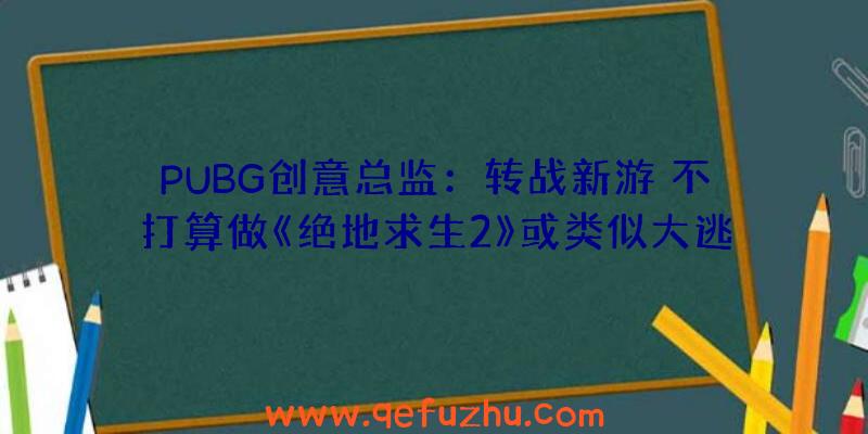 PUBG创意总监：转战新游